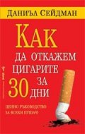Как да откажем цигарите за 30 дни