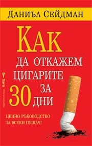 Как да откажем цигарите за 30 дни