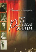 После России