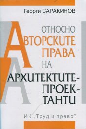 Относно авторските права на архитектите-проектанти
