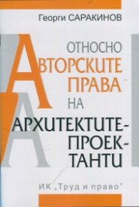 Относно авторските права на архитектите-проектанти