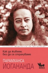 Как да живеем, без да се страхуваме