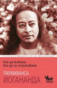 Как да живеем, без да се страхуваме