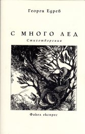 С много лед. Стихотворения