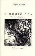 С много лед. Стихотворения