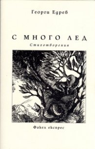 С много лед. Стихотворения