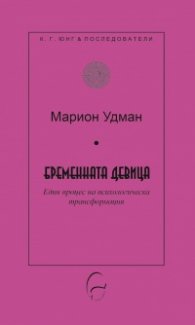 Бременната девица