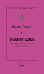Бременната девица