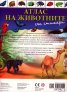 Атлас на животните/ със стикери + голям плакат