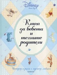 Книга за бебета и техните родители