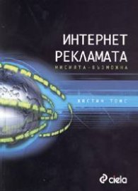 Интернет рекламата. Мисията - възможна