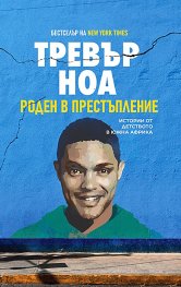 Роден в престъпление. Истории от детството в Южна Африка