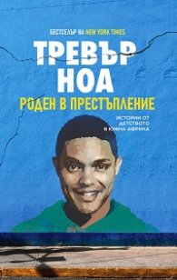 Роден в престъпление. Истории от детството в Южна Африка
