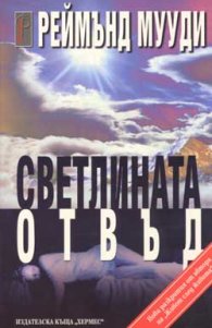 Светлината отвъд