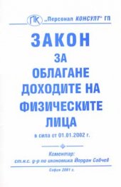 Закон за облагане доходите на физическите лица
