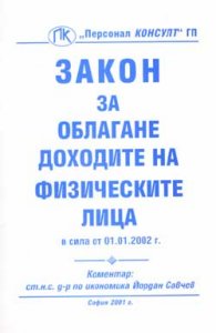 Закон за облагане доходите на физическите лица