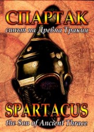Спартак - синът на Древна Тракия/ Spartacus - the Son of Ancient Thrace