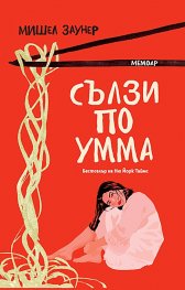 Сълзи по Умма. Мемоар