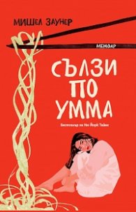 Сълзи по Умма. Мемоар