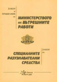 Закон и правилник за МВР. Закон за специалните разузнавателни средства