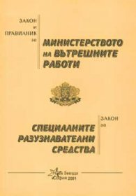 Закон и правилник за МВР. Закон за специалните разузнавателни средства