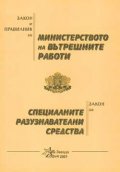 Закон и правилник за МВР. Закон за специалните разузнавателни средства