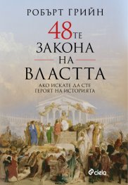 48-те закона на властта (ново издание)