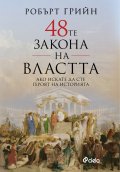 48-те закона на властта (ново издание)