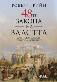48-те закона на властта (ново издание)