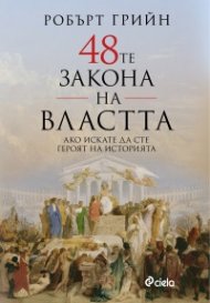 48-те закона на властта (ново издание)