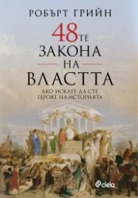 48-те закона на властта (ново издание)