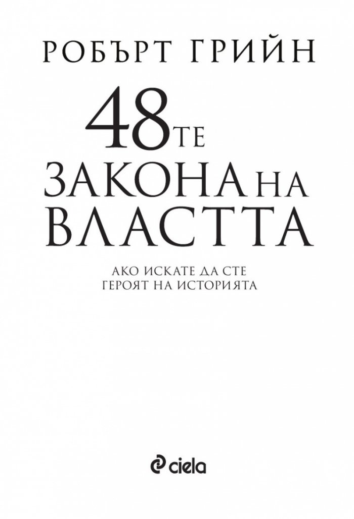 48-те закона на властта (ново издание)