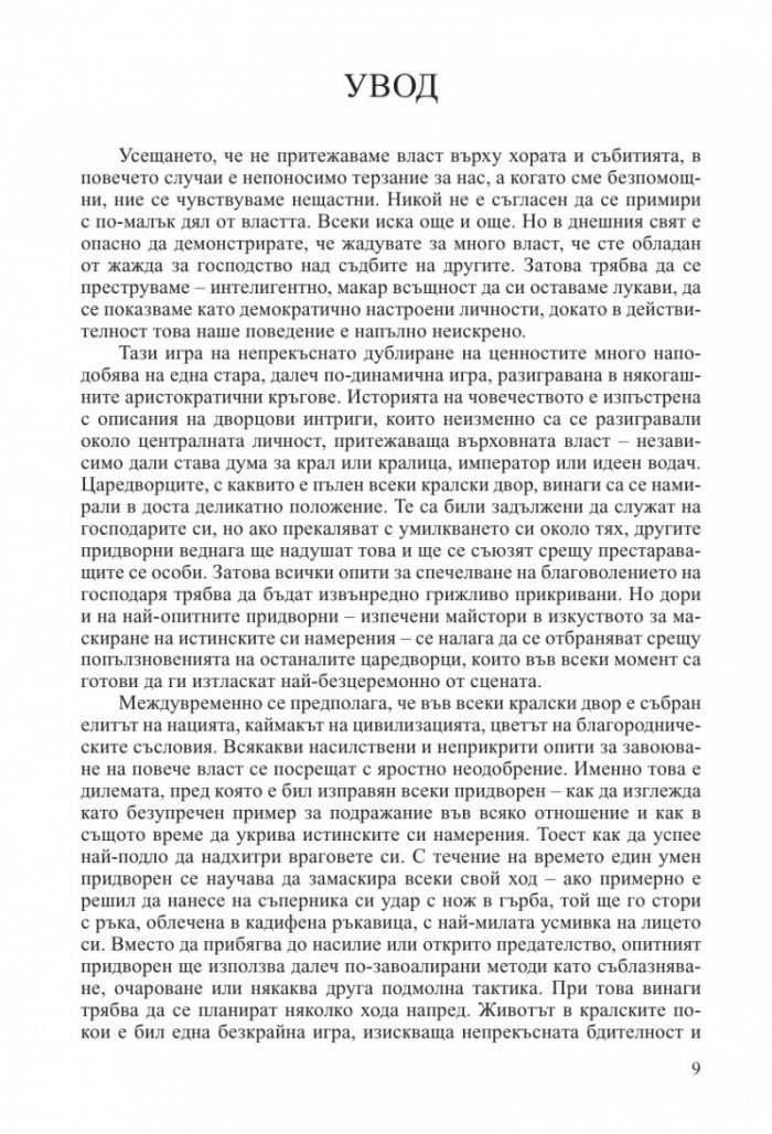 48-те закона на властта (ново издание)