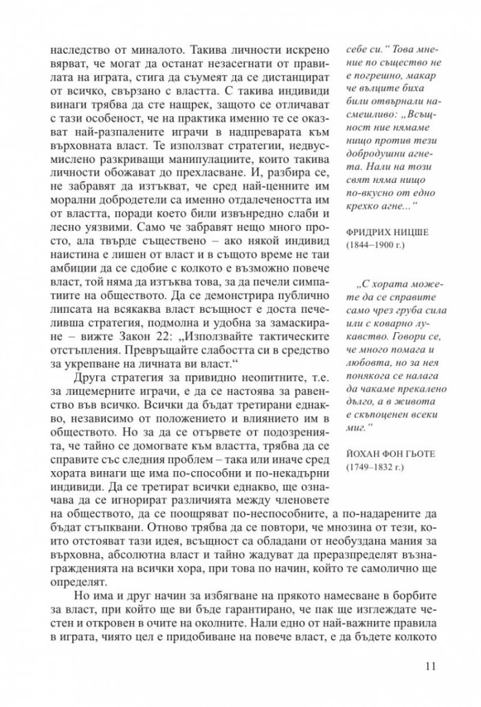 48-те закона на властта (ново издание)