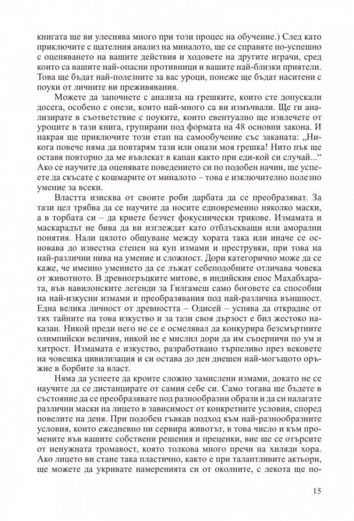 48-те закона на властта (ново издание)