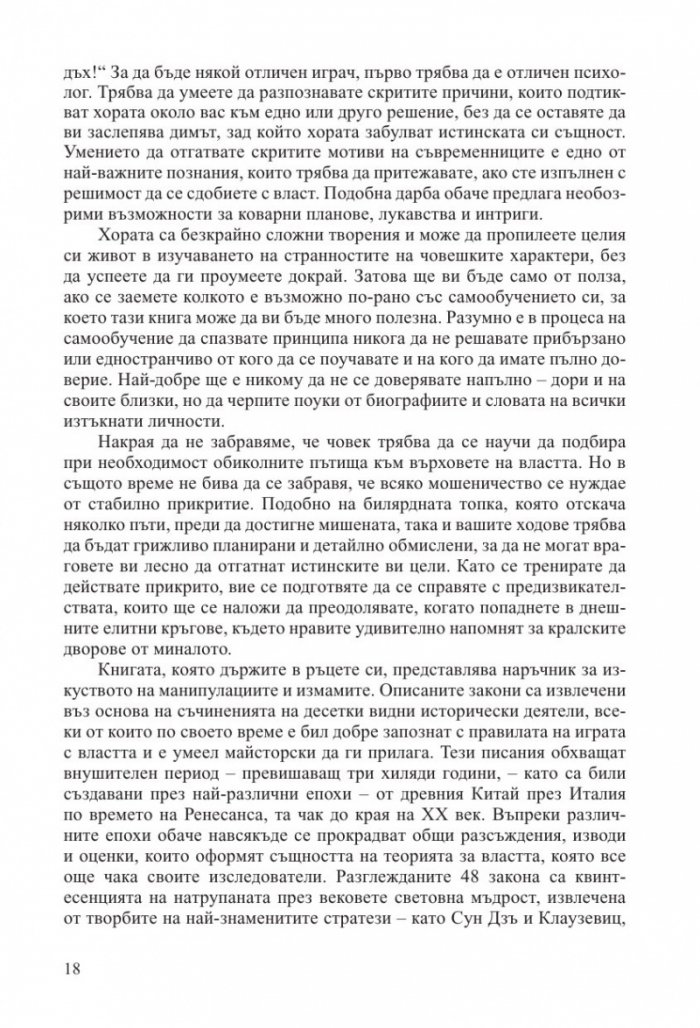 48-те закона на властта (ново издание)