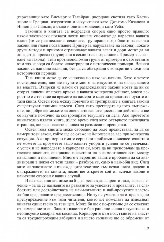48-те закона на властта (ново издание)
