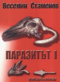 Паразитът I. Вулгарен роман
