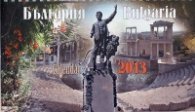 Настолен календар 2013: България