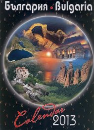 Стенен календар 2013: България