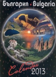 Стенен календар 2013: България