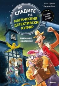 По следите на магическия детективски куфар: Внимание, мошеници!
