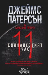 Единайсетият час