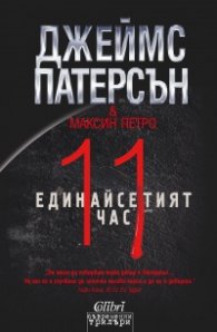 Единайсетият час