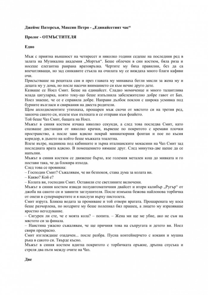Единайсетият час