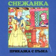 Снежанка  /  Приказка с пъзел
