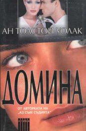 Домина