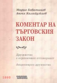 Коментар на търговския закон-ООД, АД