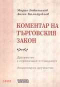 Коментар на търговския закон-ООД, АД