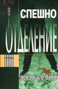 Спешно отделение
